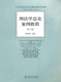 《刑法学总论案例教程(第二版)》-黄伟明