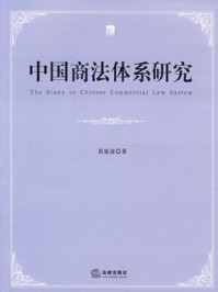 《中国商法研究体系》-苗延波