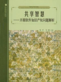 《共享智慧：开源软件知识产权问题解析》-张平