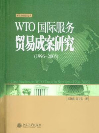 《WTO国际服务贸易成案研究(1996—2005)》-石静霞
