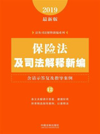 《保险法及司法解释新编（含请示答复及指导案例）（2019年版）》-中国法制出版社