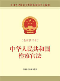 《中华人民共和国检察官法（最新修订本）》-全国人大常委会办公厅（中国内地）供稿
