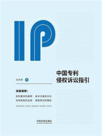 《中国专利侵权诉讼指引》-刘庆辉