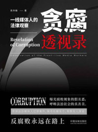 《贪腐透视录：一线媒体人的法律观察》-易炜翰