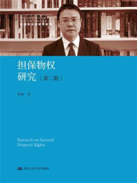 《担保物权研究（第二版）（中国当代青年法学家文库·程啸民法学研究系列）》-程啸