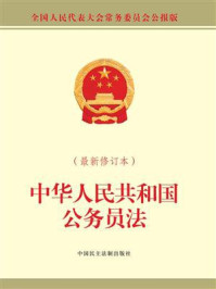 《中华人民共和国公务员法（最新修订本）》-全国人大常委会办公厅