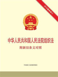 《中华人民共和国人民法院组织法 附新旧条文对照》-本书编写组