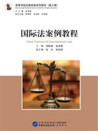 《国际法案例教程》-刘晓蜜  赵虎敬