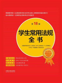《学生常用法规全书（第18版）》-中国法制出版社