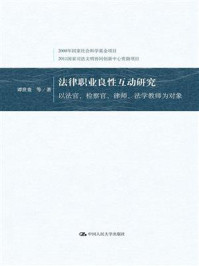 《法律职业良性互动研究：以法官、检察官、律师、法学教师为对象》-谭世贵