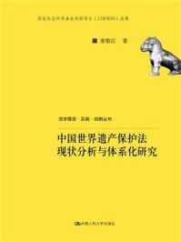 《中国世界遗产保护法现状分析与体系化研究（法学理念·实践·创新丛书）》-姜敬红