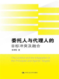 《委托人与代理人的目标冲突及融合》-张孝梅