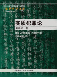 《实质犯罪论（法律科学文库；“十二五”国家重点图书出版规划）》-刘艳红