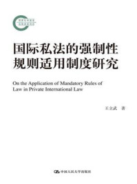 《国际私法的强制性规则适用制度研究（国家社科基金后期资助项目）》-王立武