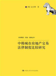 《中韩城市房地产交易法律制度比较研究（法学理念·实践·创新丛书）》-金玄卿