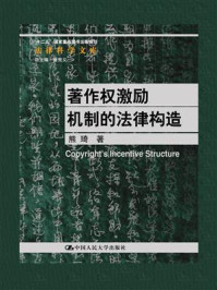 《著作权激励机制的法律构造（法律科学文库；“十二五”国家重点图书出版规划）》-熊琦