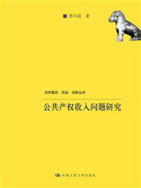 《公共产权收入问题研究（法学理念·实践·创新丛书）》-贾小雷