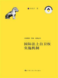 《国际法上自卫权实施机制（法学理念·实践·创新丛书）》-余民才