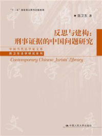 《反思与建构：刑事证据的中国问题研究（中国当代法学家文库·陈卫东法学研究系列；“十二五”国家重点图书出版规划）》-陈卫东