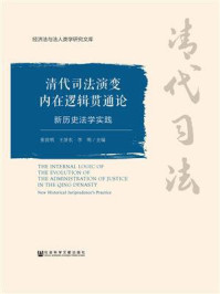 《清代司法演变内在逻辑贯通论》-张世明