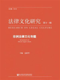 《《法律文化研究》第十一辑： 非洲法律文化专题》-夏新华