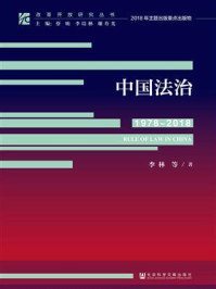 《中国法治（1978～2018）》-李林