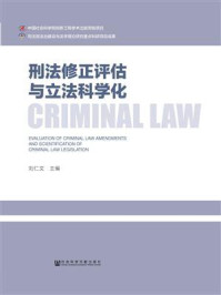 《刑法修正评估与立法科学化》-刘仁文