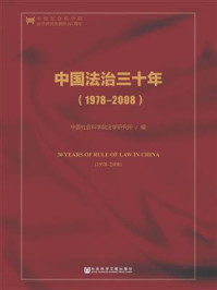 《中国法治三十年（1978-2008）（第二版）》-中国社会科学院法学研究所