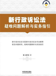 《新行政诉讼法疑难问题解析与实务指引》-程琥