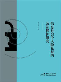 《信息社会个人隐私权的公法保护研究》-王秀哲