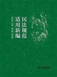 《民法规范适用新编》-李永军