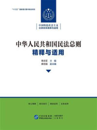 《《中华人民共和国民法总则》精释与适用》-李永军