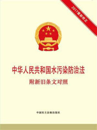 《中华人民共和国水污染防治法  附新旧条文对照》-本书编写组