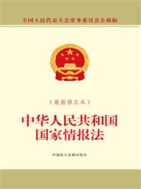 《中华人民共和国国家情报法》-全国人大常委会办公厅