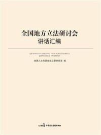 《全国地方立法研讨会讲话汇编》-全国人大常委会法工委研究室