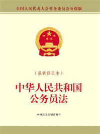 《中华人民共和国公务员法（最新修正本）》-全国人大常委会办公厅