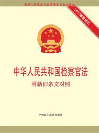 《中华人民共和国检察官法（最新修正本）》-全国人大常委会办公厅