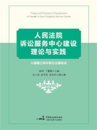 《人民法院诉讼服务中心建设理论与实践》-丁寰翔  陈明