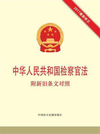 《中华人民共和国检察官法 附新旧条文对照》-本书编写组