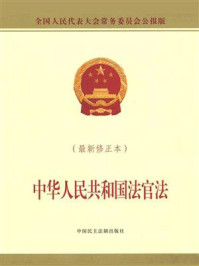 《中华人民共和国法官法 附新旧条文对照》-本书编写组