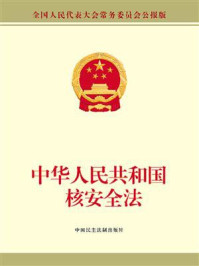 《中华人民共和国核安全法》-全国人大常委会办公厅