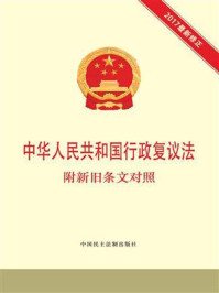 《中华人民共和国行政复议法 附新旧条文对照》-本书编写组