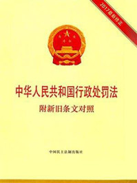 《中华人民共和国行政处罚法 附新旧条文对照》-本书编写组