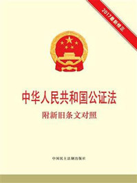 《中华人民共和国公证法 附新旧条文对照》-本书编写组