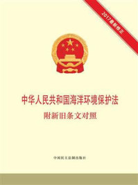 《中华人民共和国海洋环境保护法（最新修正本）》-全国人大常委会办公厅