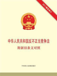 《中华人民共和国反不正当竞争法 附新旧条文对照》-本书编写组 编