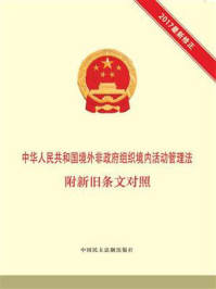 《中华人民共和国境外非政府组织境内活动管理法 附新旧条文对照》-本书编写组