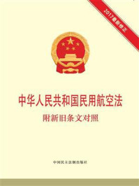 《中华人民共和国民用航空法  附新旧条文对照》-本书编写组