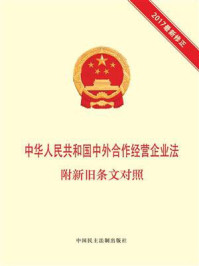 《中华人民共和国中外合作经营企业法  附新旧条文对照》-本书编写组