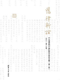 《旧律新诠：《大清律例》国际研讨会论文集（第二卷）》-苏亦工